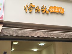 -怪老头甜不辣(抚琴小区店)