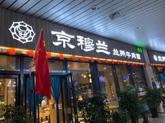 门面-京穆兰兰州牛肉面·清真(中川机场店)