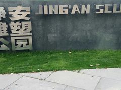 门面-静安雕塑公园