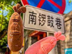 -南锣鼓巷