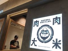 -肉肉大米(金虹桥店)