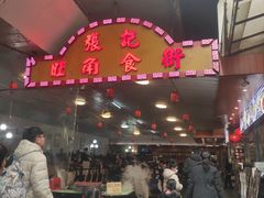门面-张记旺角食街(动物园店)