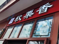 -秋栗香(地安门店)
