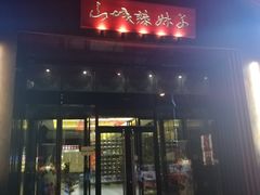 门面-山城辣妹子(定福庄店)