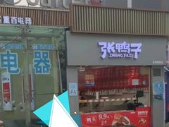 -张鸭子重庆特产卤味小吃(未来国际店)