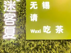 -迷客夏Milksha(无锡苏宁店)