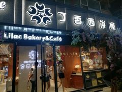 -丁香西饼屋(桂林路店)