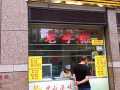 门面-宝兴源记手撕鸡(第88分店)