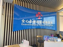 -全心全意动物诊疗中心医院(北苑店)