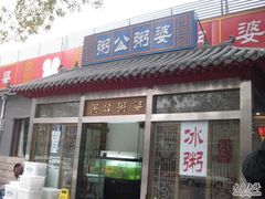 门口-粥公粥婆精品家常菜(青龙桥店)