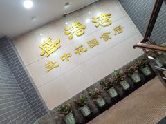 -盛港湾海鲜食府(黄沙店)