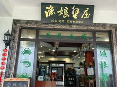 门面-渔娘蟹庄(阳澄湖莲花岛店)