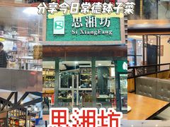 -思湘坊(科技园店)