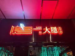 -大隐·成都火锅Bistro(合生麒麟新天地店)