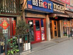 -酷玩e代(鼓楼东大街店)