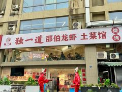 -独一道·邵伯龙虾土菜馆·烧烤(雨花西路店)