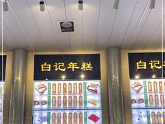 -清真·白记年糕(牛街北口店)