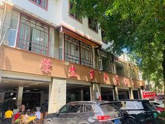 -荣生萝卜汤饭店