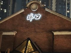 -埠口精酿夜景餐酒吧· BREWPORT BISTRO(长嘉汇重庆之眼店)