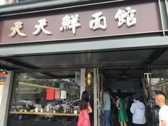 门面-天天鲜面馆(衡山路店)