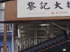 门面-黎记大排档(慈云路店)