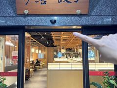 -伊喜饺子·烤鸭(五道口学院路店)