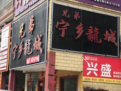 门面-兄弟宁乡龙城(麓景路店)