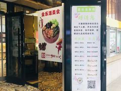 门面-金乐活美食(中街店)