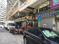 门面-添好运点心专门店(深水埗店)