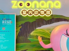 -zoonana室内动物园(东方福来德店)