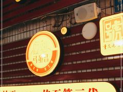 门面-弓虽昌焖烧鸡(大竹林店)