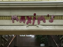 门面-马克西姆餐厅(崇文门店)