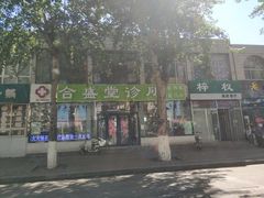 门面-合盛堂诊所(路北店)