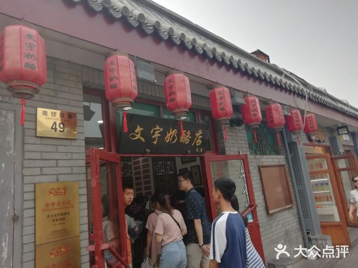 文宇奶酪店(南锣鼓巷店)门面图片