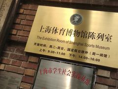 -上海体育博物馆