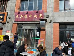 门面-兰州马子禄牛肉面(文景公园店)