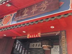 -芳草堂中医门诊部(怡芳苑店)