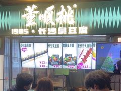 -董顺桃小粒臭豆腐(太平街一店)