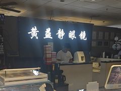 -黄益静眼镜行