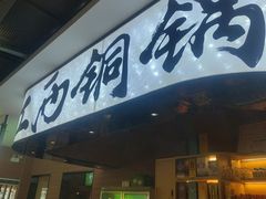 -刘老表·瓦罐汤涮肉(青云谱店)