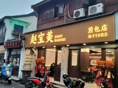 -赵宝美煎包店