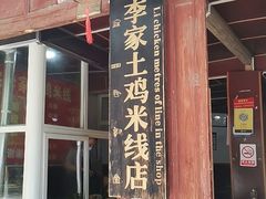 门面-正宗李家土鸡米线店