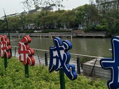 -昆山城市公园