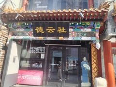 -北京前门大栅栏