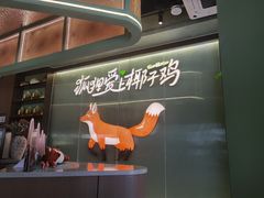 -狐狸爱上椰子鸡(滨江星光大道店)