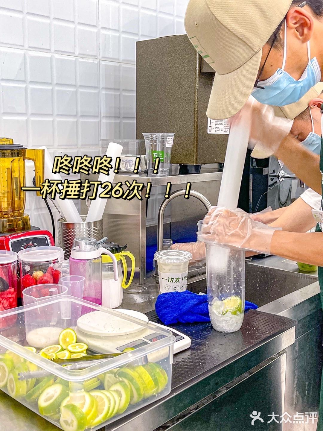 酸甜度刚好合适～每一杯都经过了26次的手工捶打