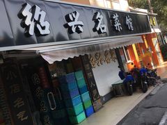 门面-绍兴名菜馆(可乐路店)