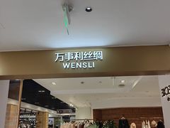 -万事利丝绸(杭州大厦店)