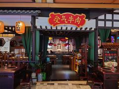 门面-受气牛肉·重庆耙牛肉(来福士店)
