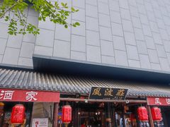 -风波庄(罍街分舵)